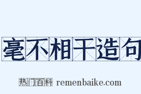 毫不相干造句是什么意思的图片